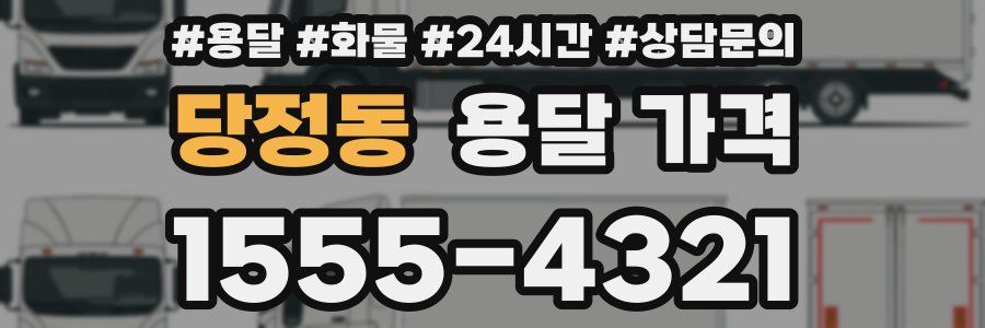 당정동 용달 가격