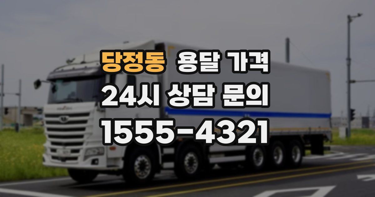 당정동 용달 가격