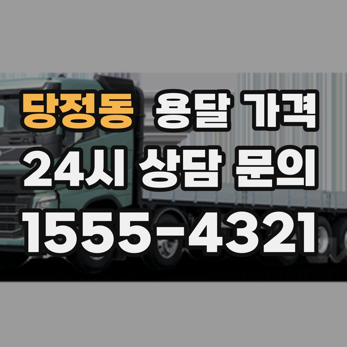 당정동 용달 가격