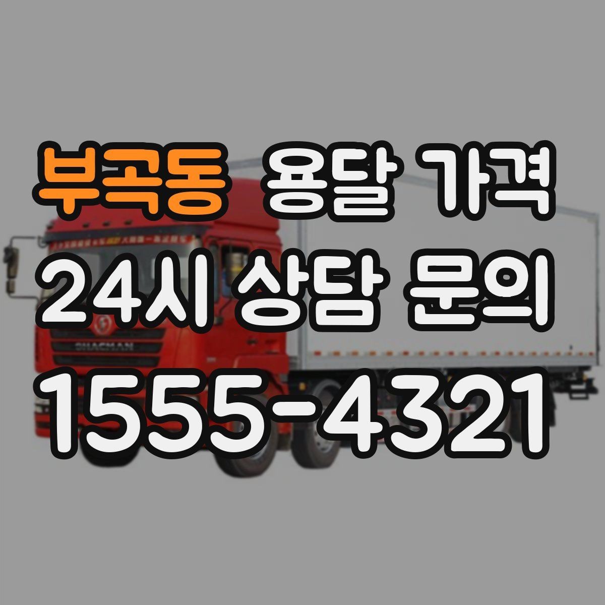 부곡동 용달 가격 사전 안내가 중요한 이유