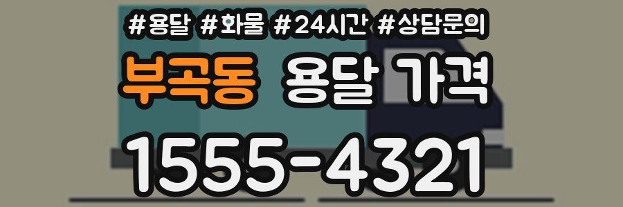 부곡동 용달 가격