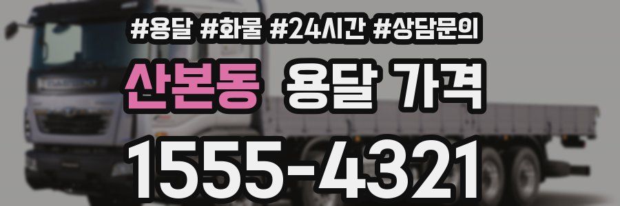 산본동 용달 가격