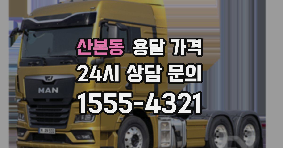 산본동 용달 가격