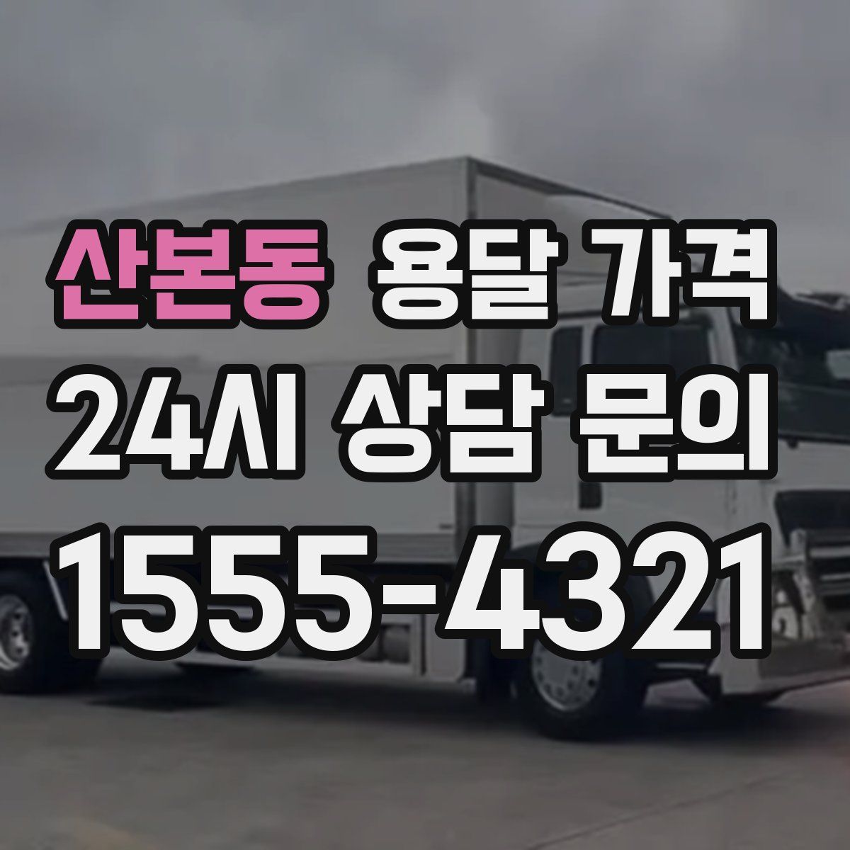 산본동 용달 가격