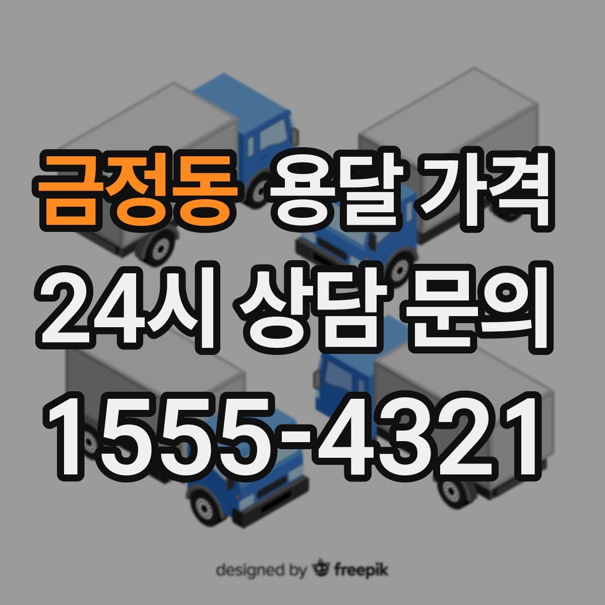 금정동 용달 가격