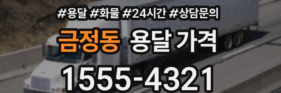 금정동 용달 가격