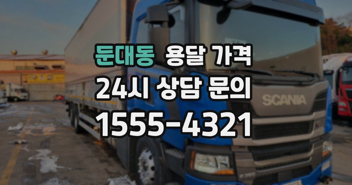 둔대동 용달 가격