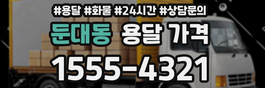 둔대동 용달 가격