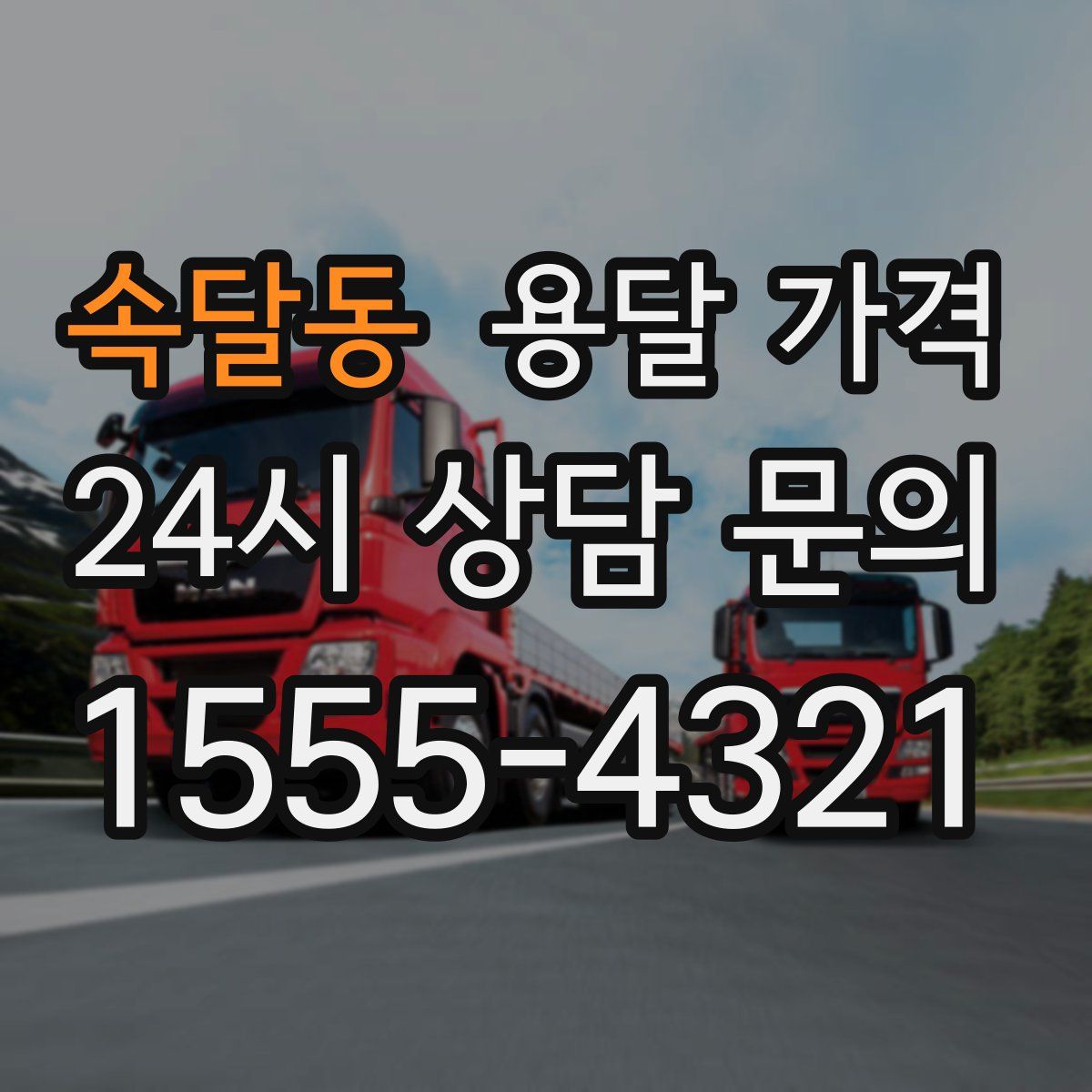 속달동 용달 가격