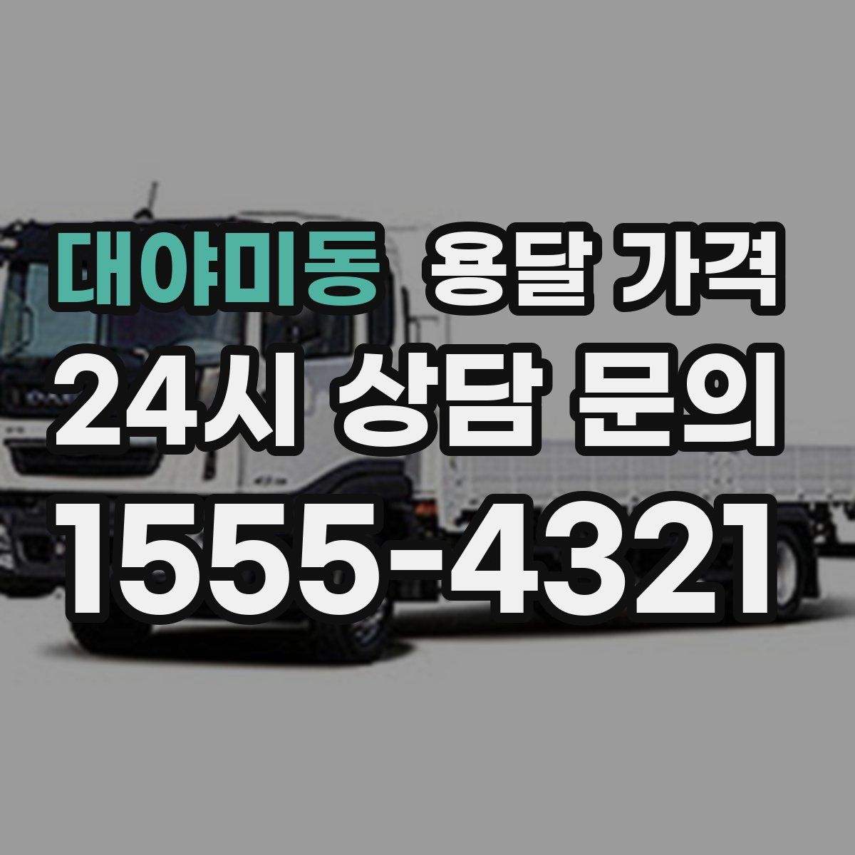 대야미동 용달 가격