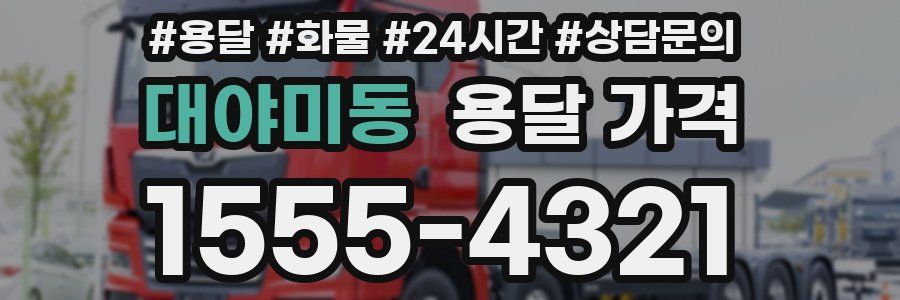 대야미동 용달 가격