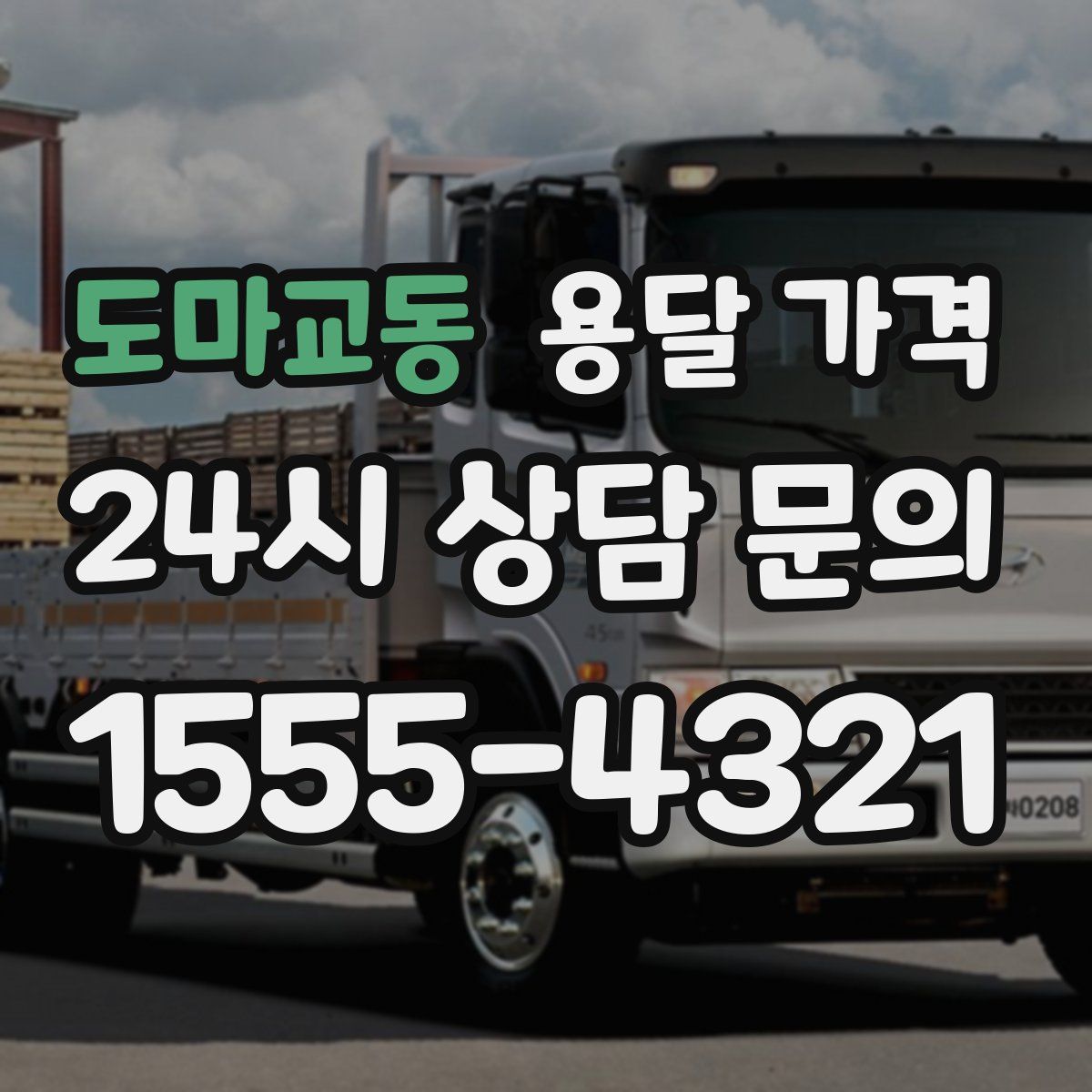 도마교동 용달 가격