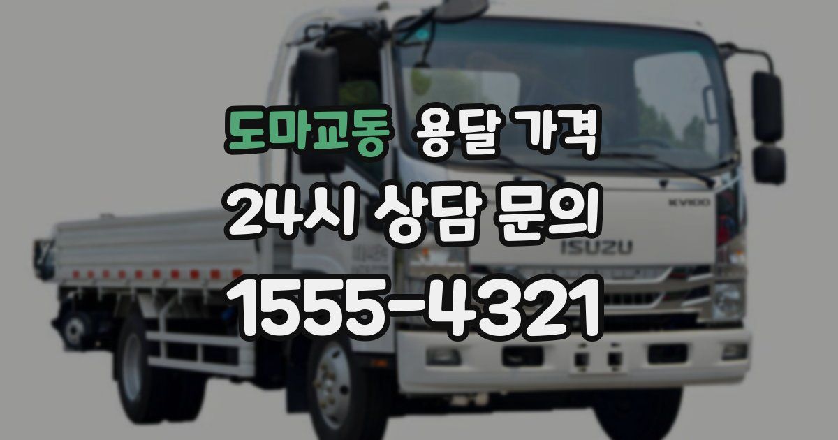 도마교동 용달 가격