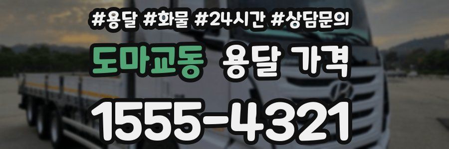 도마교동 용달 가격