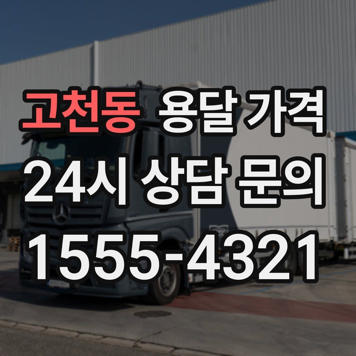 고천동 용달 가격 고속도로 이용 시 비용 포함 여부