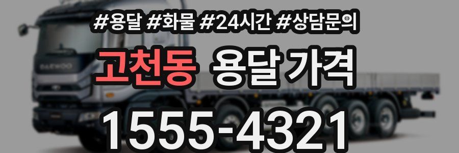 고천동 용달 가격