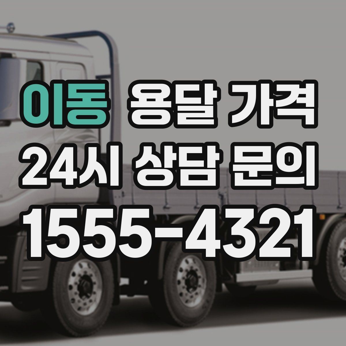 이동 용달 가격 사다리차 필요 여부 판단 기준