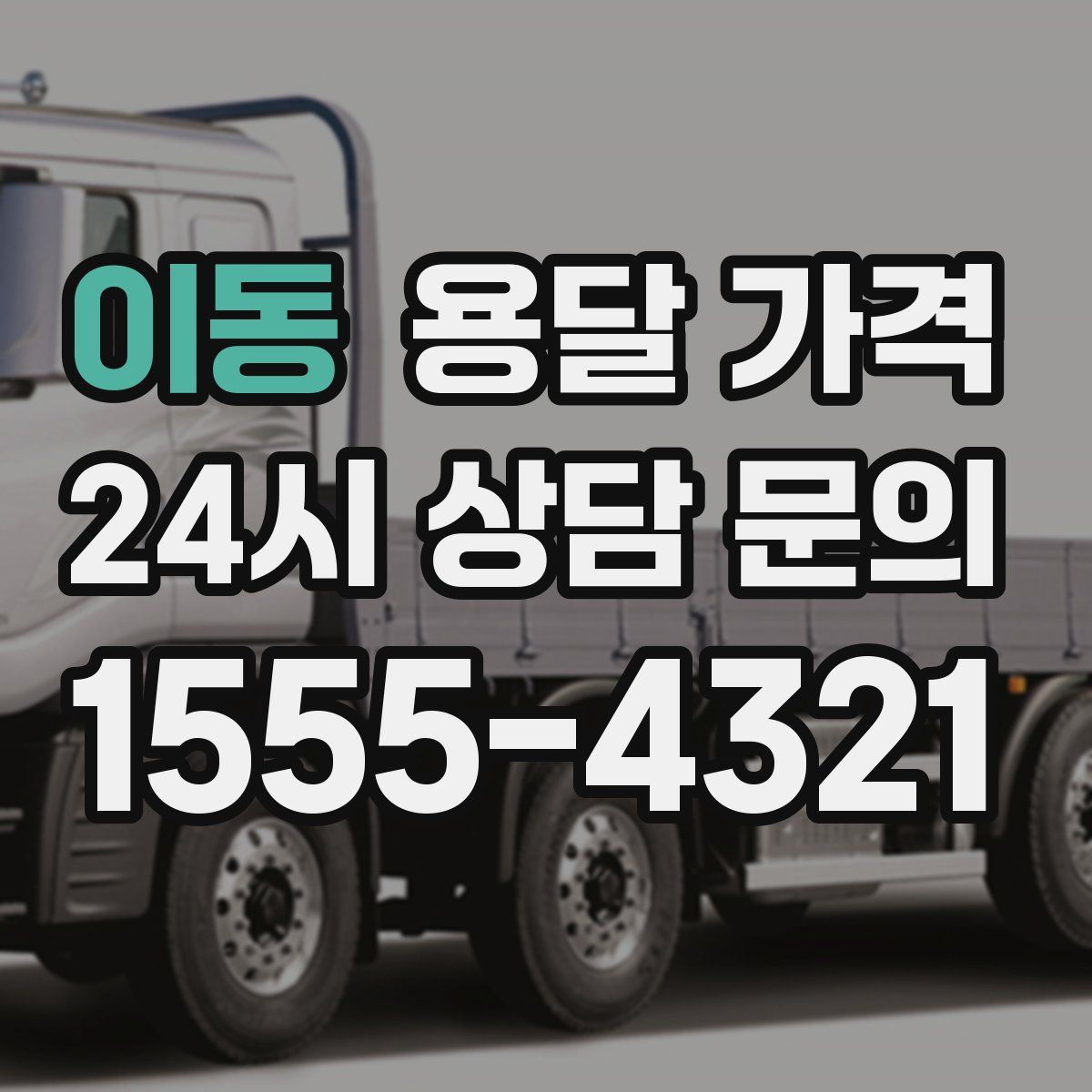 이동 용달 가격