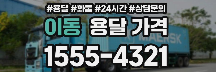 이동 용달 가격