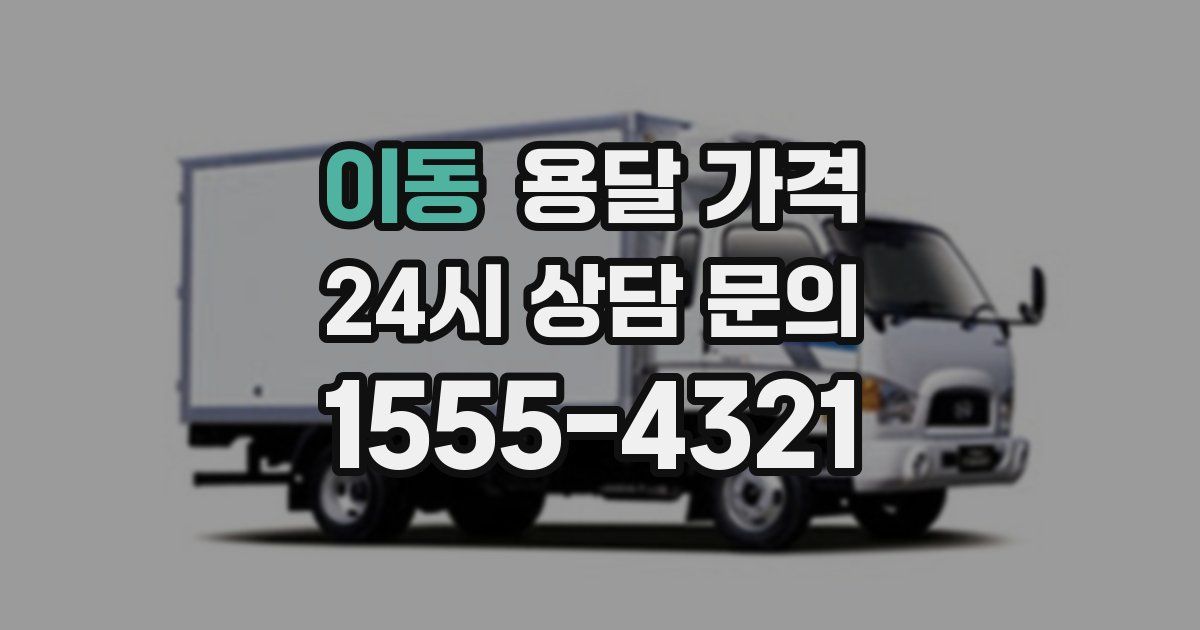 이동 용달 가격