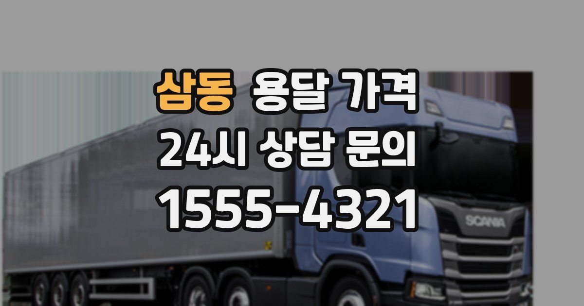 삼동 용달 가격