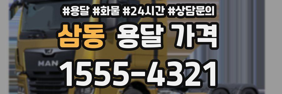 삼동 용달 가격