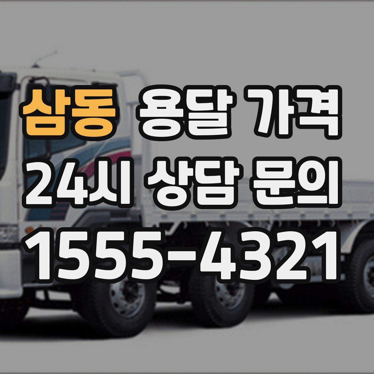 삼동 용달 가격