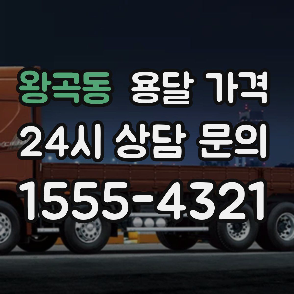 왕곡동 용달 가격