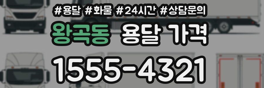 왕곡동 용달 가격