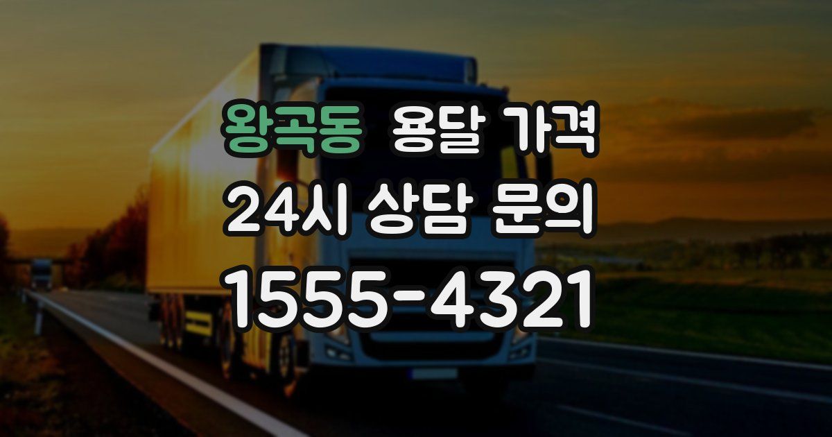 왕곡동 용달 가격