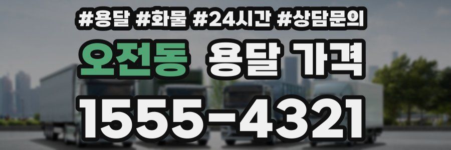 오전동 용달 가격