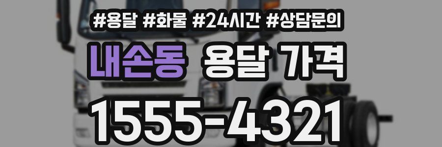 내손동 용달 가격