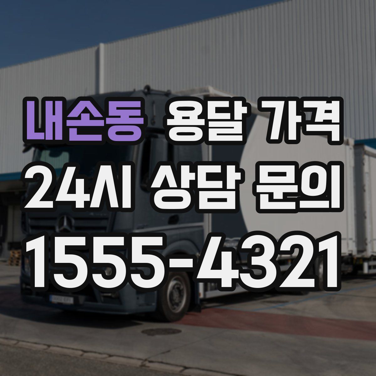 내손동 용달 가격