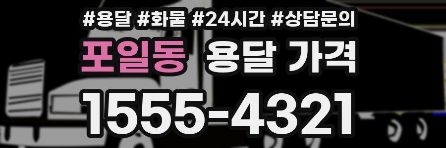 포일동 용달 가격