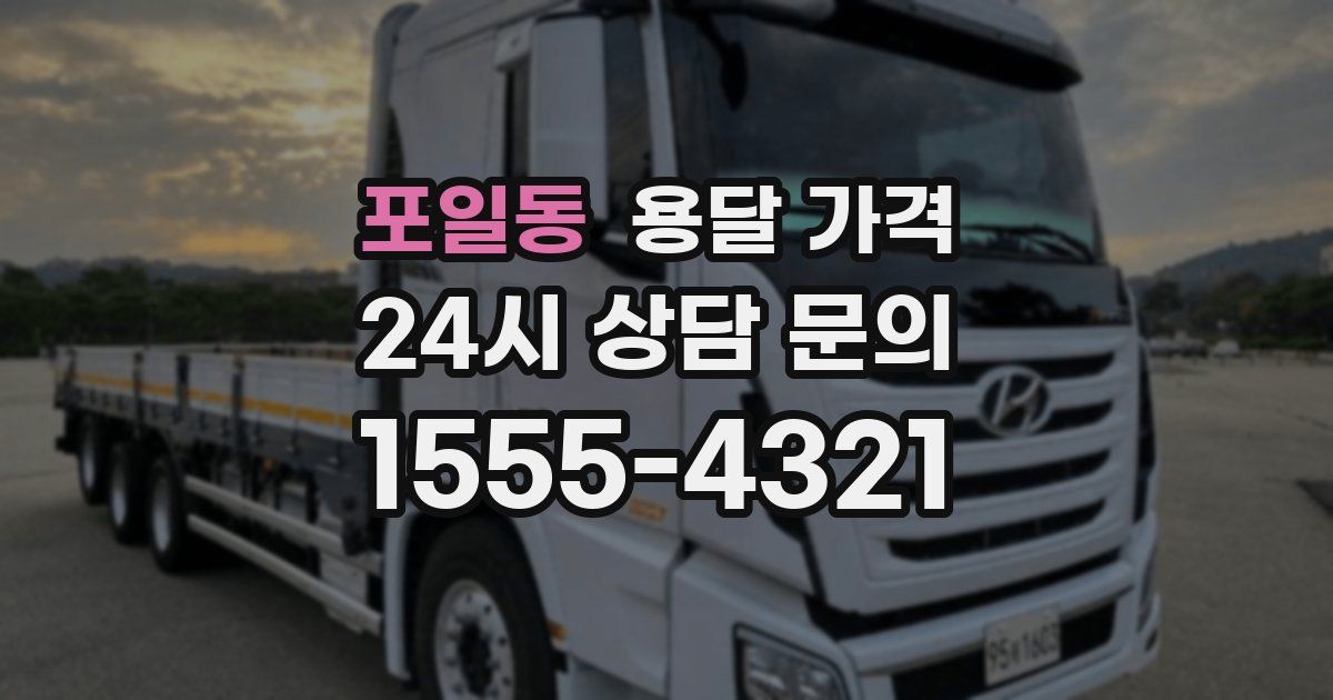 포일동 용달 가격