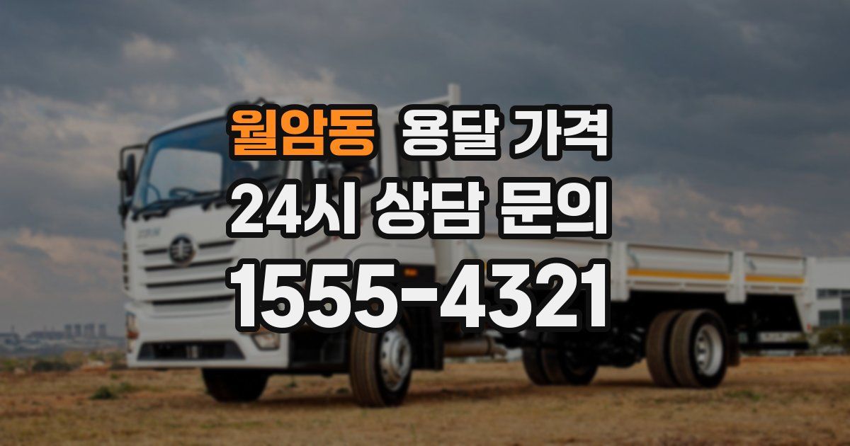 월암동 용달 가격