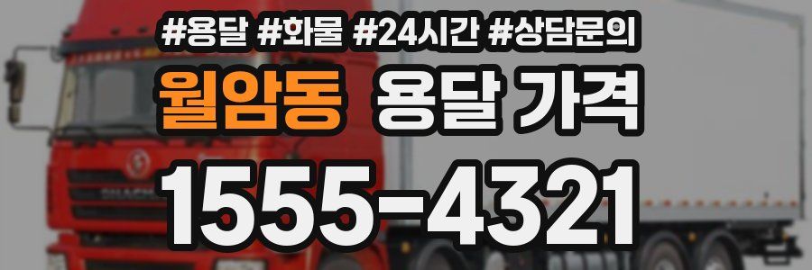 월암동 용달 가격