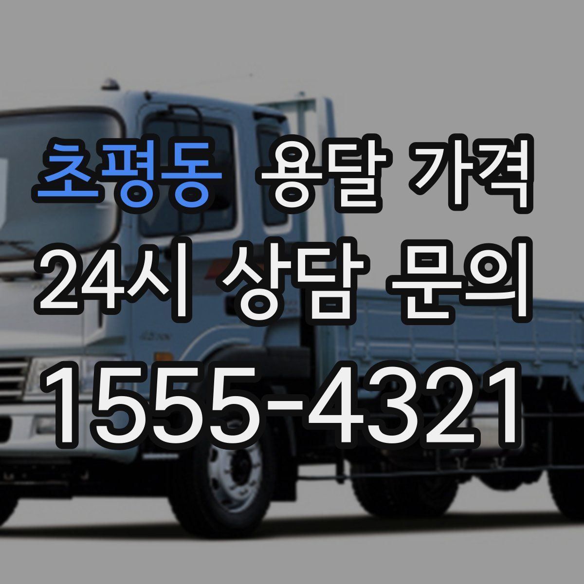 초평동 용달 가격