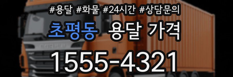 초평동 용달 가격