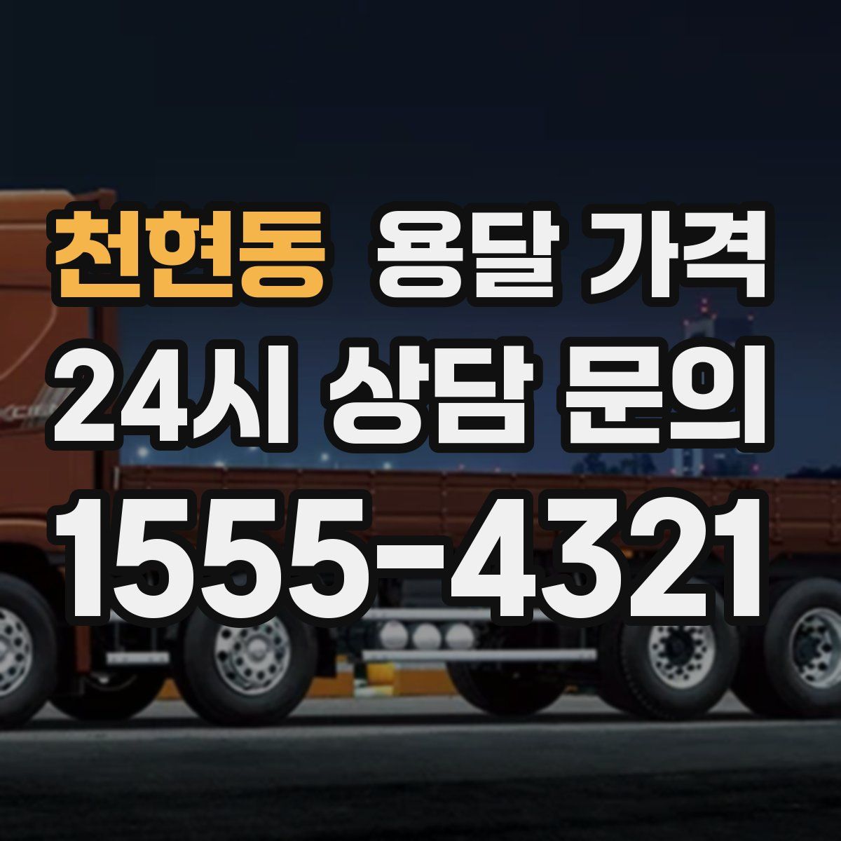 천현동 용달 가격