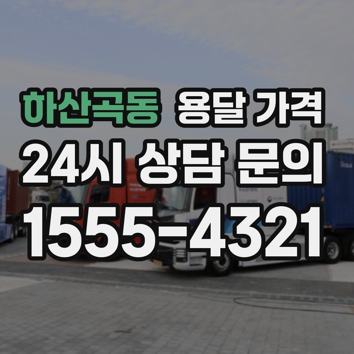 하산곡동 용달 가격 톨비 처리 방식 정리