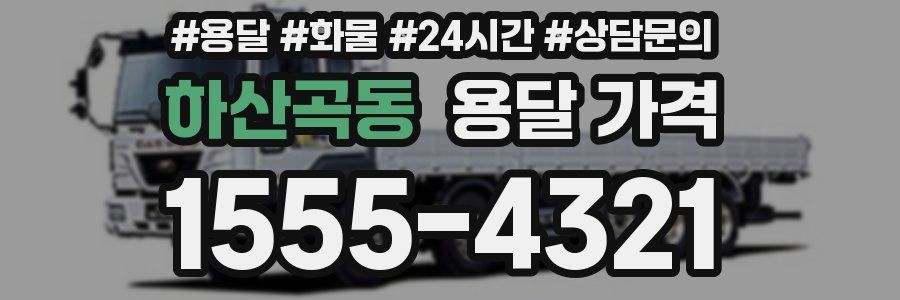 하산곡동 용달 가격