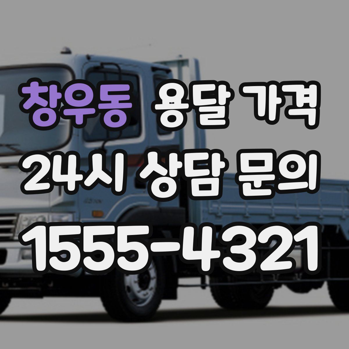 창우동 용달 가격