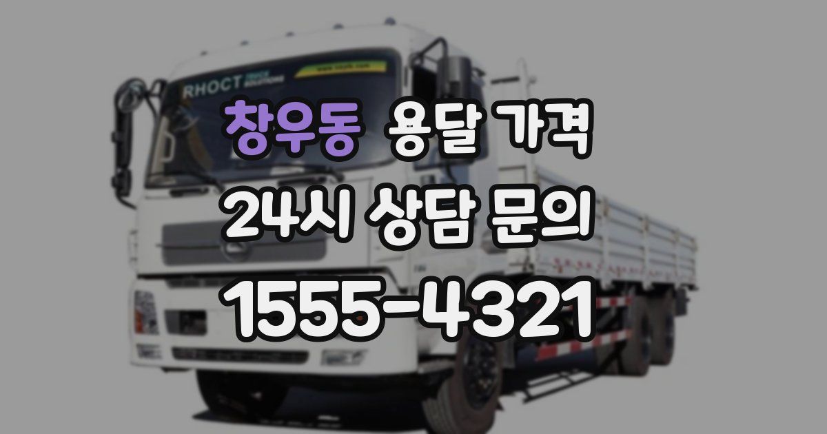 창우동 용달 가격