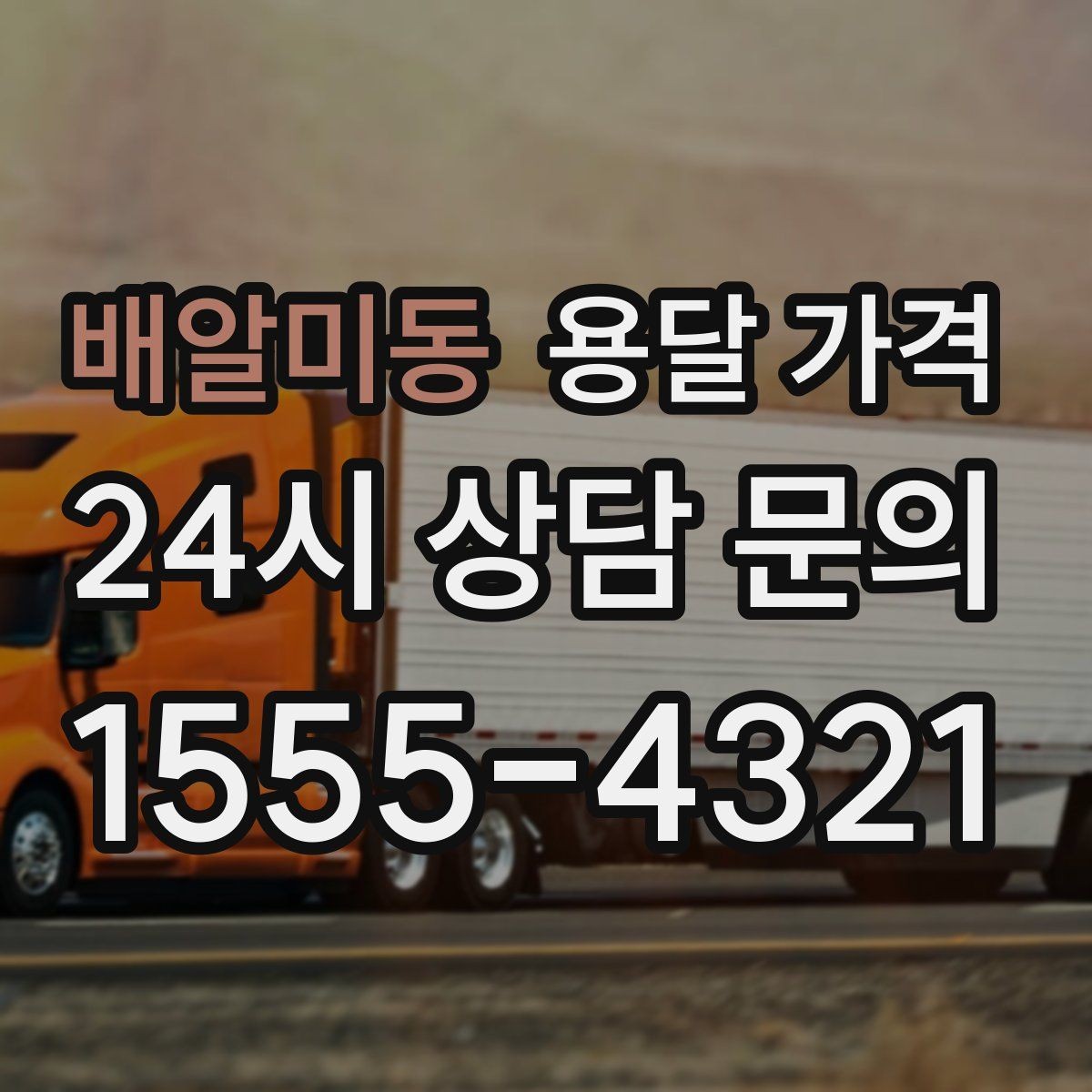 배알미동 용달 가격 반복 이용 시 유리한 조건