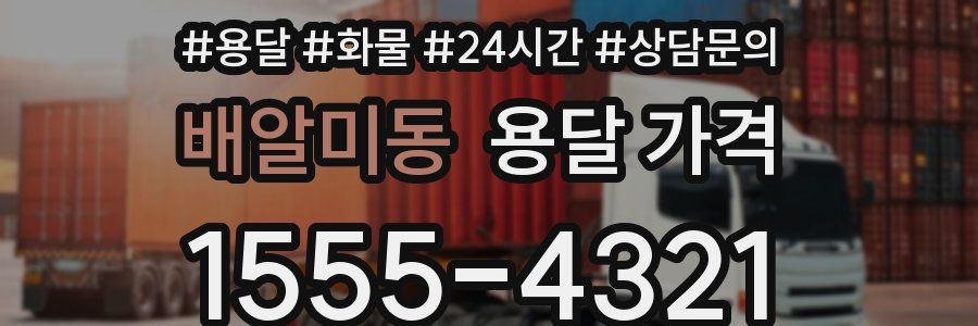 배알미동 용달 가격