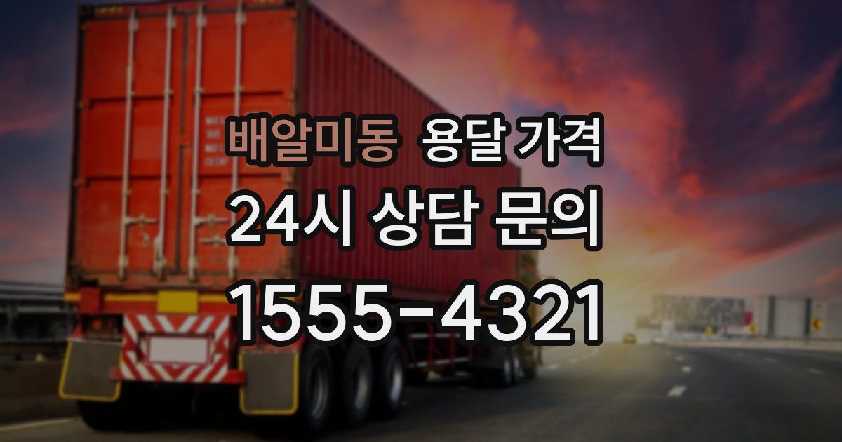 배알미동 용달 가격