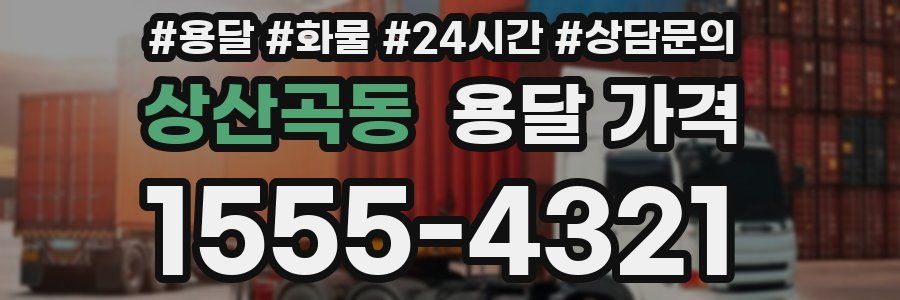 상산곡동 용달 가격