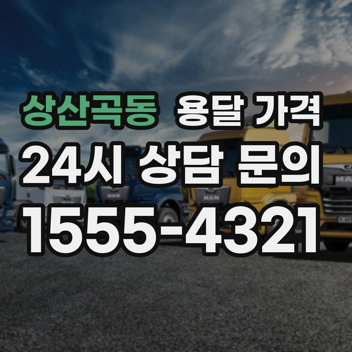 상산곡동 용달 가격