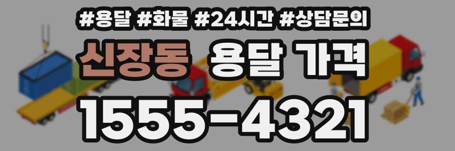 신장동 용달 가격